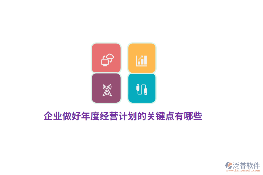 企業(yè)做好年度經(jīng)營計劃的關(guān)鍵點有哪些？