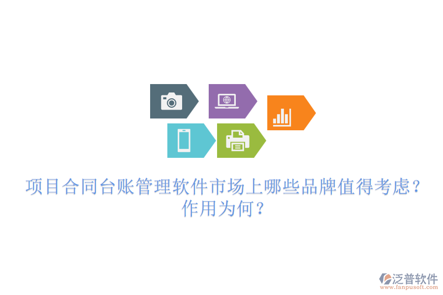 項目合同臺賬管理軟件市場上哪些品牌值得考慮？作用為何？
