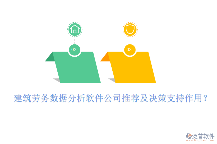 建筑勞務(wù)數(shù)據(jù)分析軟件公司推薦及決策支持作用？