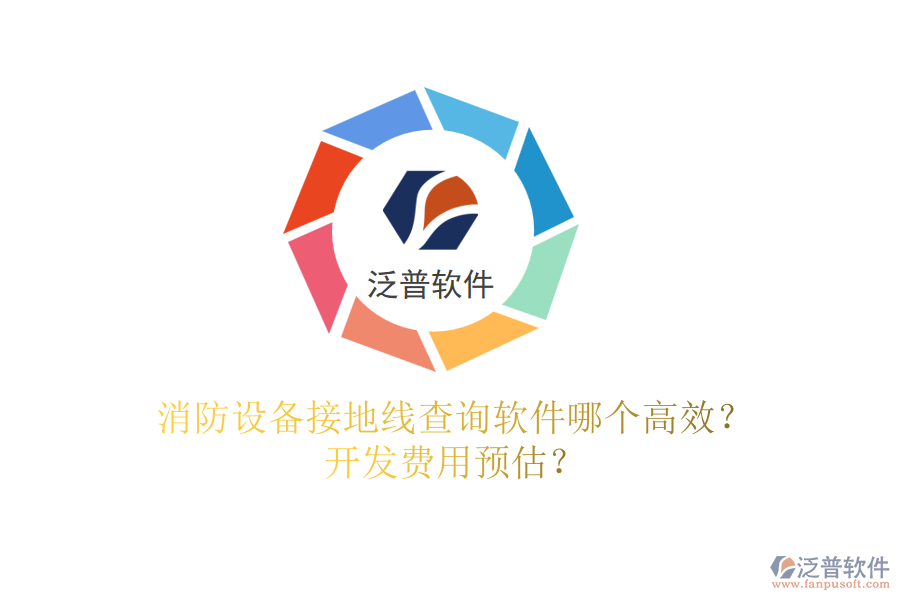 消防設備接地線查詢軟件哪個高效？開發(fā)費用預估？