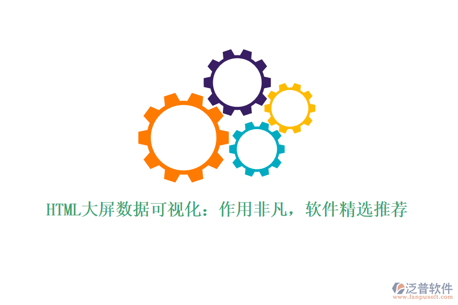 HTML大屏數(shù)據(jù)可視化：作用非凡，軟件精選推薦