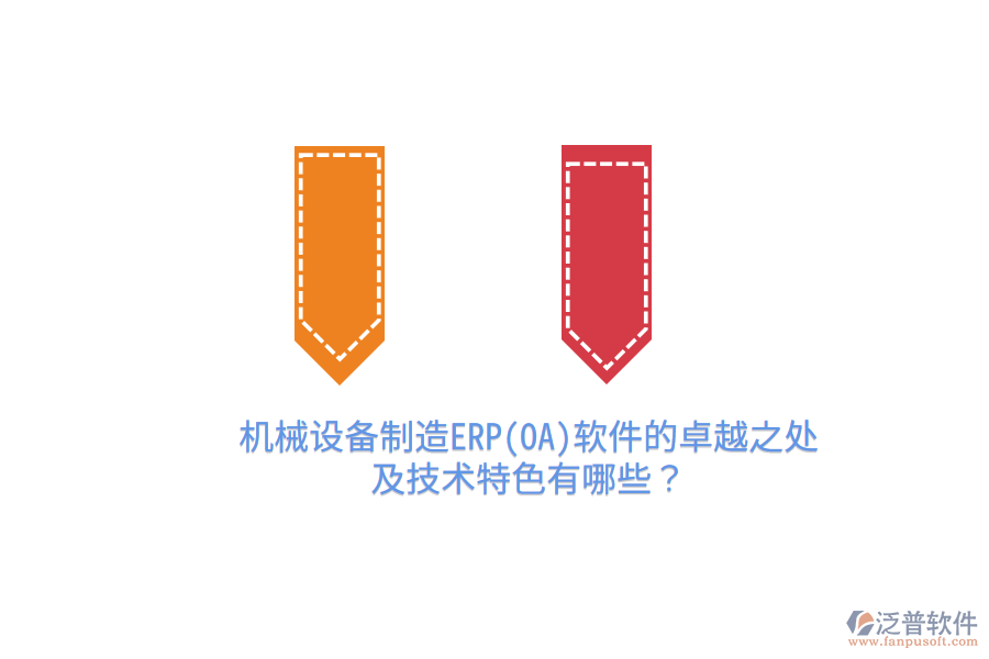 機(jī)械設(shè)備制造ERP(OA)軟件的卓越之處及技術(shù)特色有哪些？