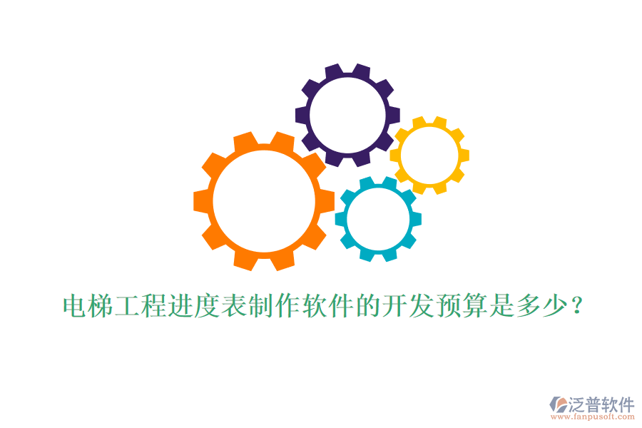 電梯工程進(jìn)度表制作軟件的開發(fā)預(yù)算是多少？