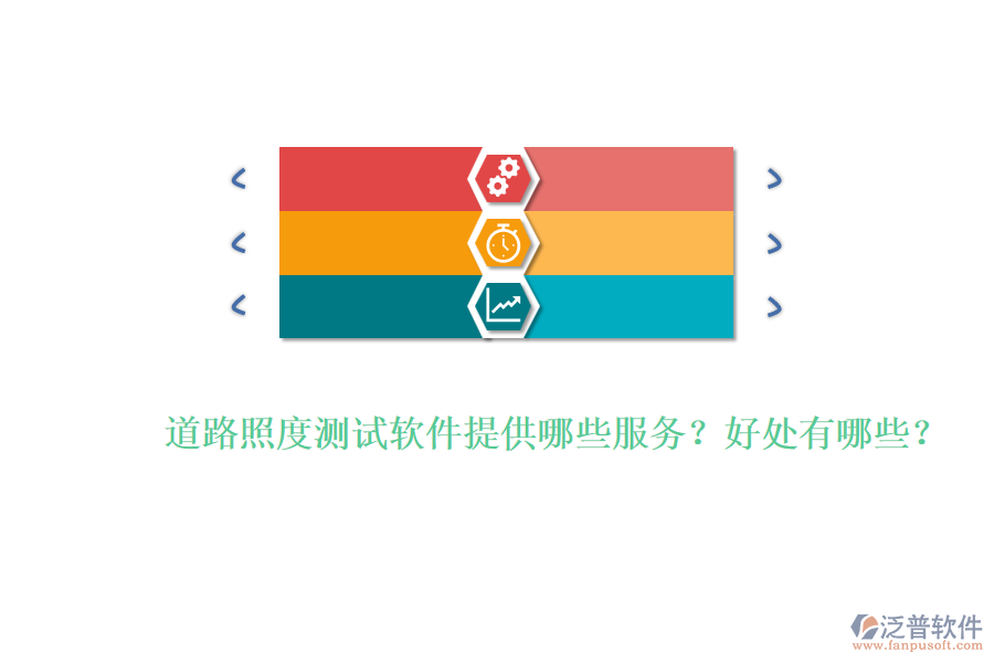 道路照度測試軟件提供哪些服務？好處有哪些？