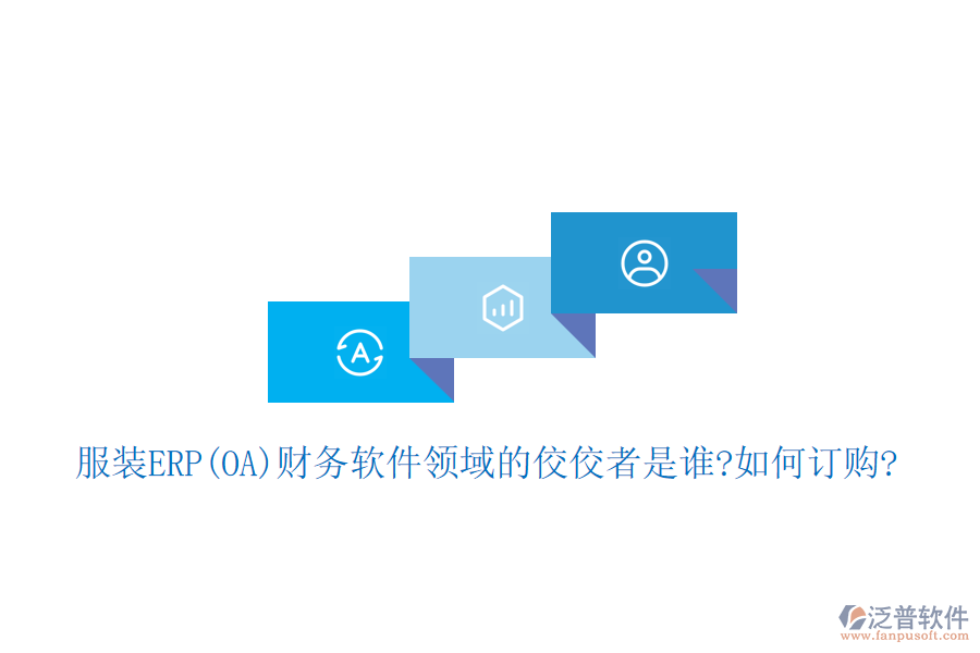 服裝ERP(OA)財務軟件領域的佼佼者是誰?如何訂購?