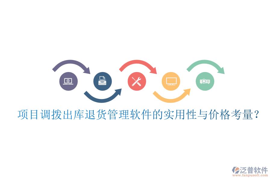 項目調(diào)撥出庫退貨管理軟件的實用性與價格考量？