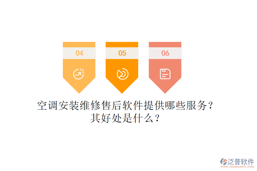 空調(diào)安裝維修售后軟件提供哪些服務？其好處是什么？