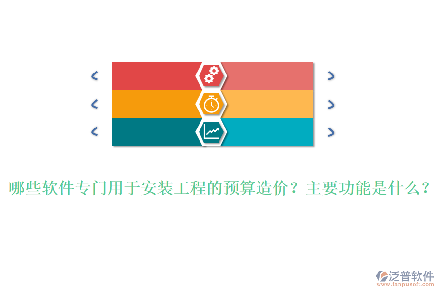 哪些軟件專門用于安裝工程的預(yù)算造價(jià)？主要功能是什么？