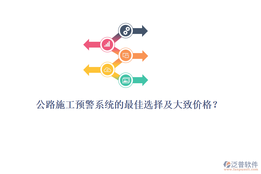 公路施工預警系統(tǒng)的最佳選擇及大致價格？