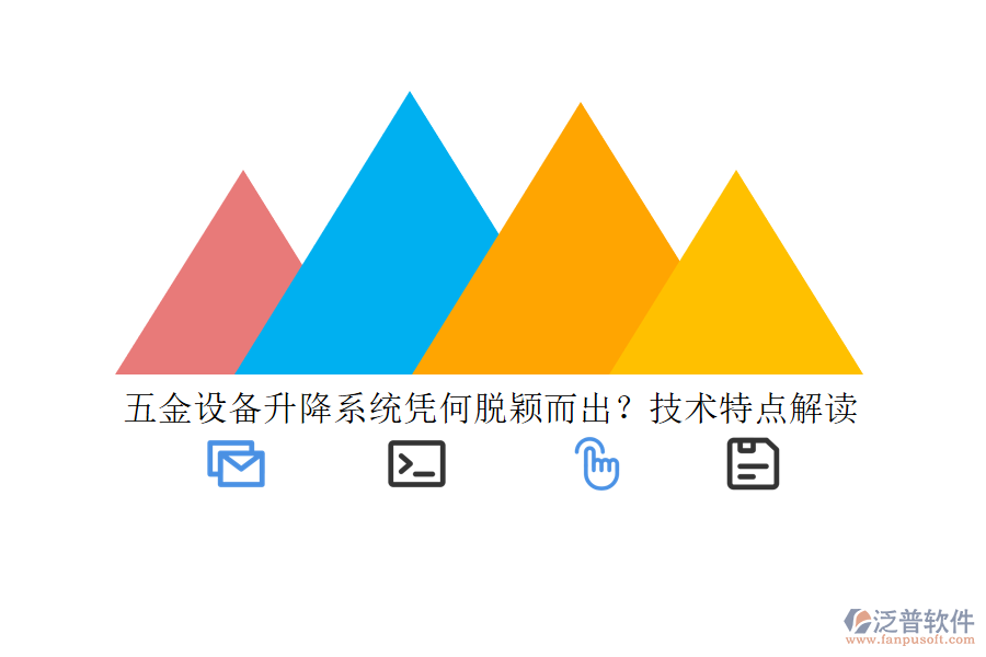 五金設(shè)備升降系統(tǒng)憑何脫穎而出？技術(shù)特點(diǎn)解讀