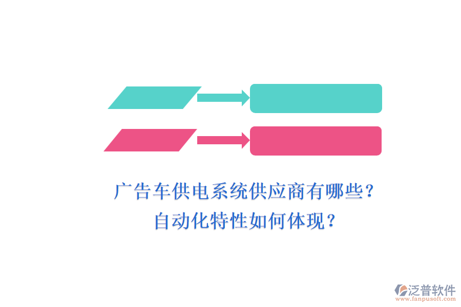廣告車(chē)供電系統(tǒng)供應(yīng)商有哪些？自動(dòng)化特性如何體現(xiàn)？
