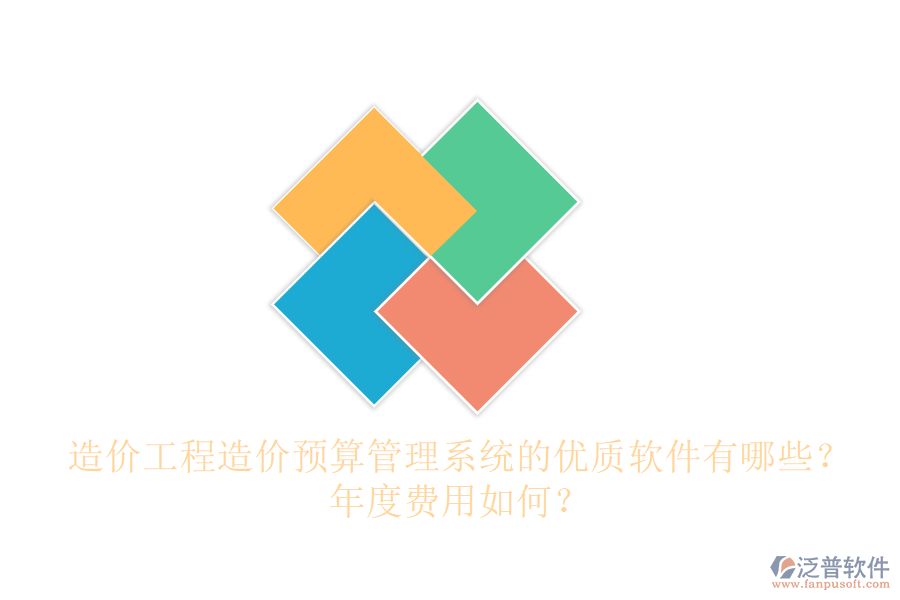 造價(jià)工程造價(jià)預(yù)算管理系統(tǒng)的優(yōu)質(zhì)軟件有哪些？年度費(fèi)用如何？