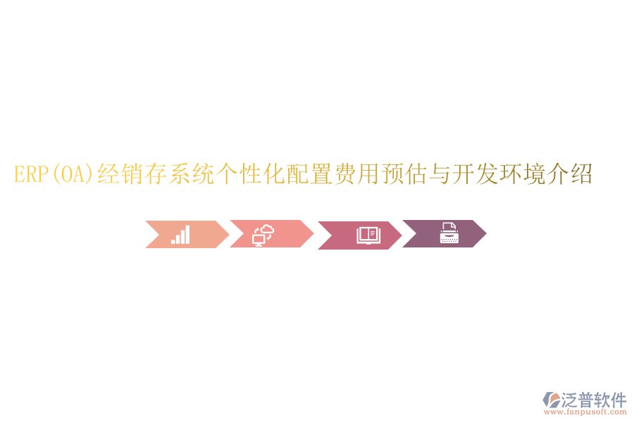 ERP(OA)經銷存系統(tǒng)個性化配置費用預估與開發(fā)環(huán)境介紹