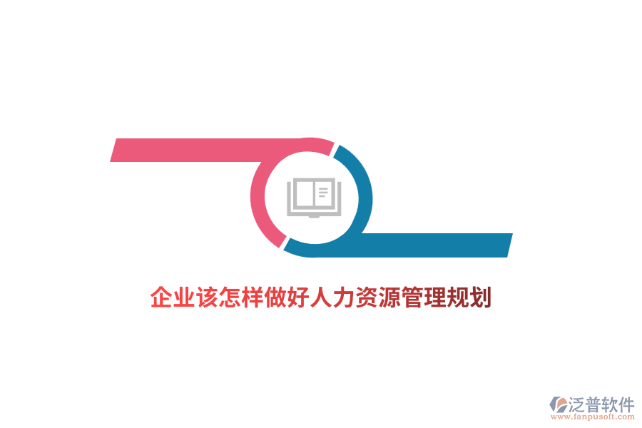企業(yè)該怎樣做好人力資源管理規(guī)劃？