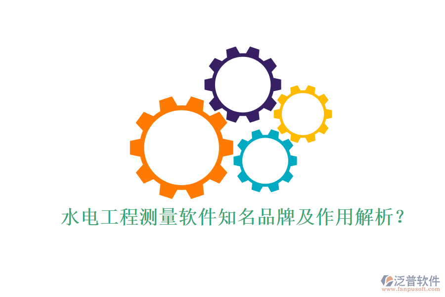 水電工程測(cè)量軟件知名品牌及作用解析？