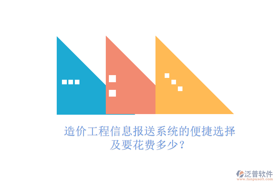 造價(jià)工程信息報(bào)送系統(tǒng)的便捷選擇及要花費(fèi)多少？