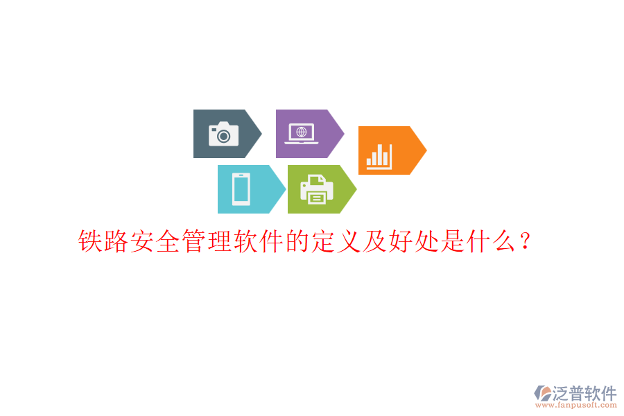 鐵路安全管理軟件的定義及好處是什么？