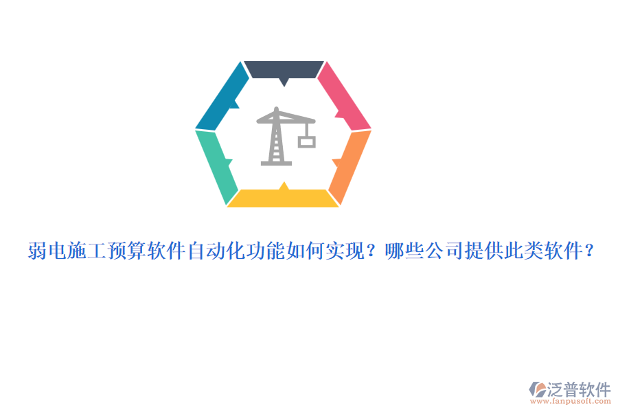 弱電施工預(yù)算軟件自動(dòng)化功能如何實(shí)現(xiàn)？哪些公司提供此類(lèi)軟件？