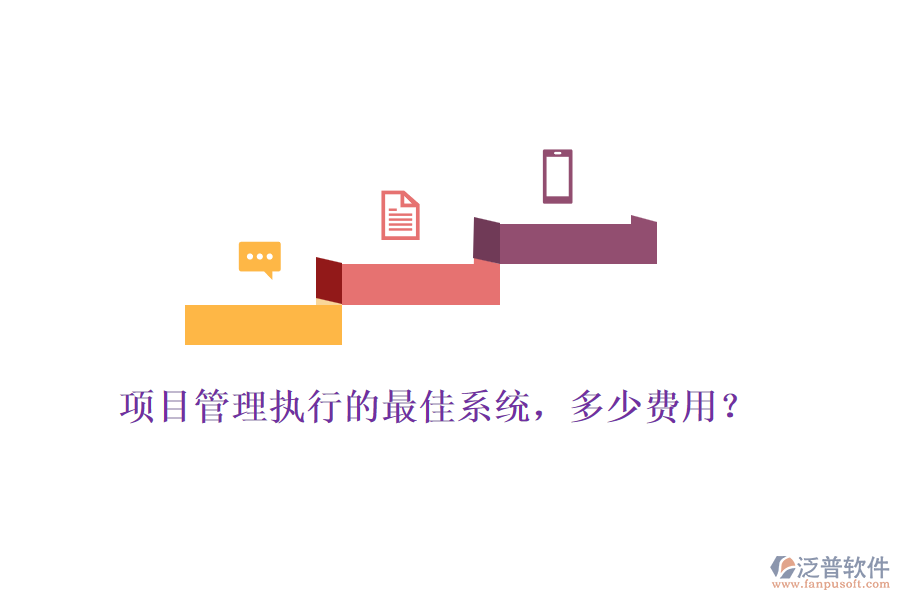 項目管理執(zhí)行的最佳系統(tǒng)，多少費用？