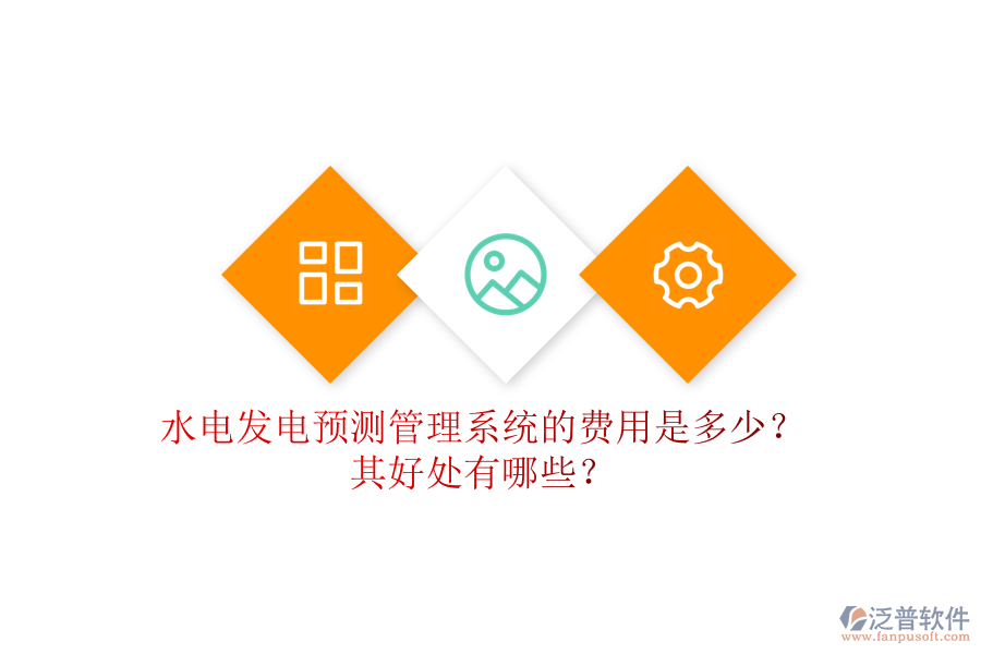 水電發(fā)電預(yù)測管理系統(tǒng)的費用是多少？其好處有哪些？