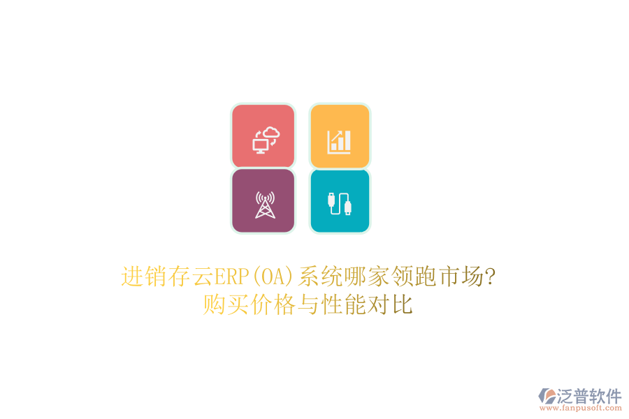 進(jìn)銷存云ERP(OA)系統(tǒng)哪家領(lǐng)跑市場?購買價(jià)格與性能對(duì)比