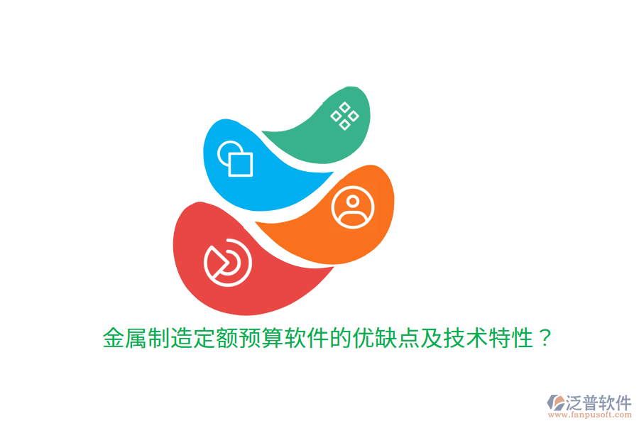 金屬制造定額預(yù)算軟件的優(yōu)缺點(diǎn)及技術(shù)特性？