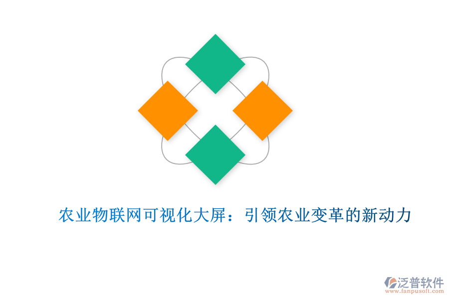 農業(yè)物聯(lián)網(wǎng)可視化大屏：引領農業(yè)變革的新動力