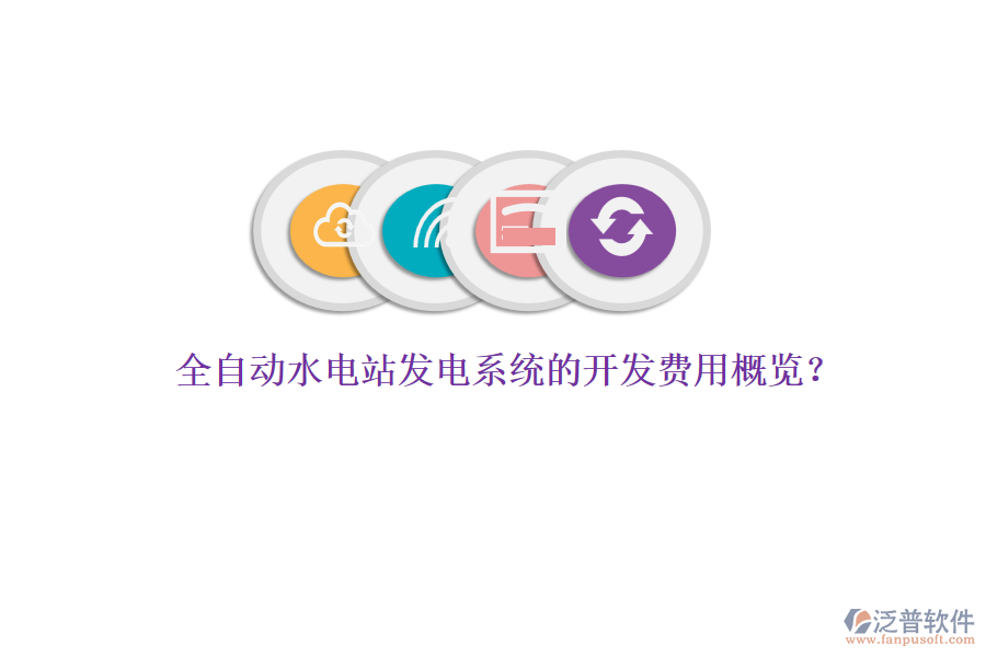 全自動水電站發(fā)電系統(tǒng)的開發(fā)費用概覽？