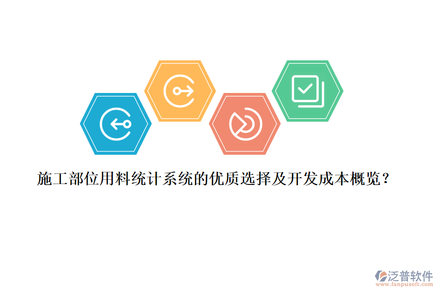 施工部位用料統(tǒng)計系統(tǒng)的優(yōu)質(zhì)選擇及開發(fā)成本概覽？