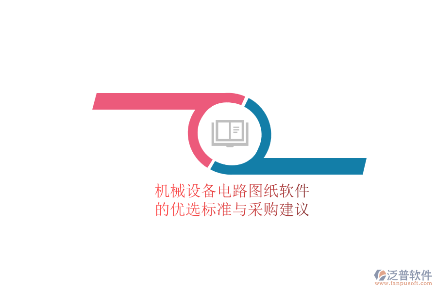 機械設(shè)備電路圖紙軟件.png