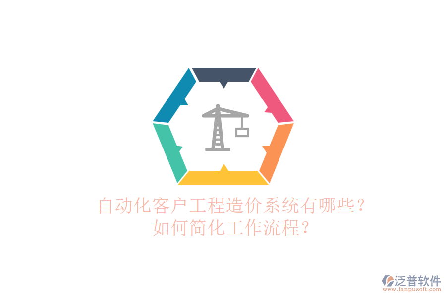 自動化客戶工程造價系統(tǒng)有哪些？如何簡化工作流程？