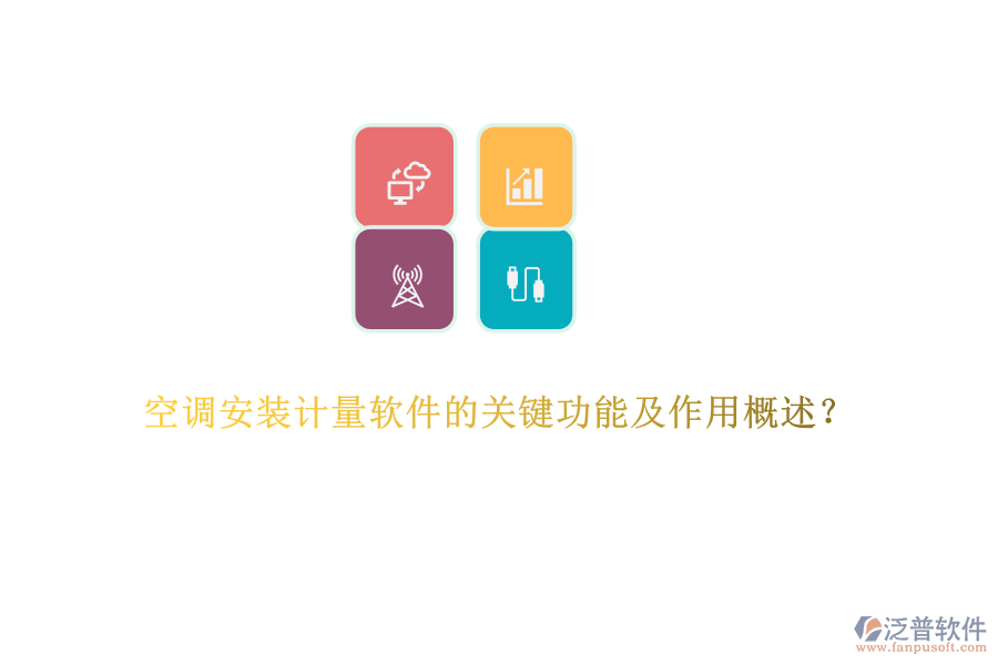 空調(diào)安裝計(jì)量軟件的關(guān)鍵功能及作用概述？