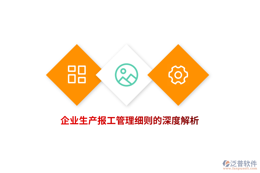 企業(yè)生產(chǎn)報工管理細則的深度解析