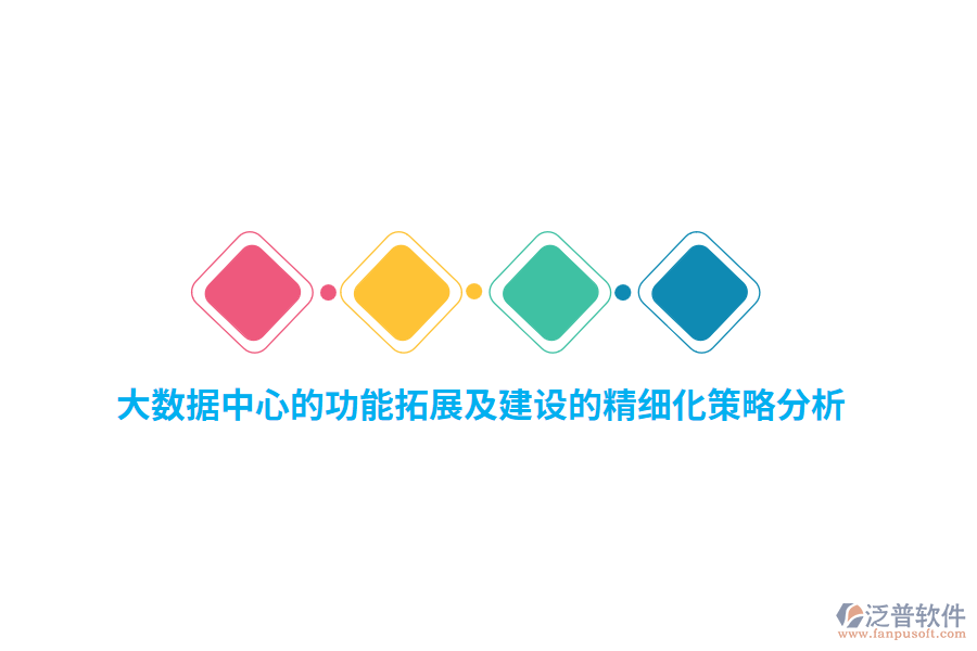 大數據中心的功能拓展及建設的精細化策略分析