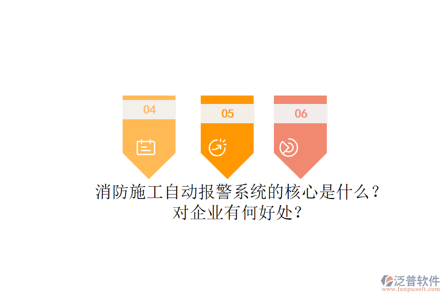 消防施工自動報警系統(tǒng)的核心是什么？對企業(yè)有何好處？