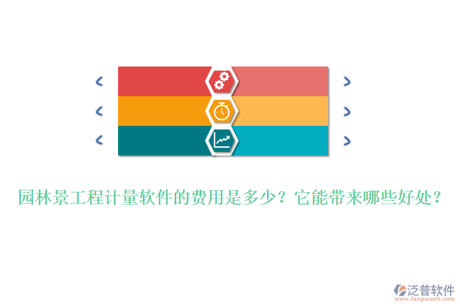 園林景工程計量軟件的費用是多少？它能帶來哪些好處？ 