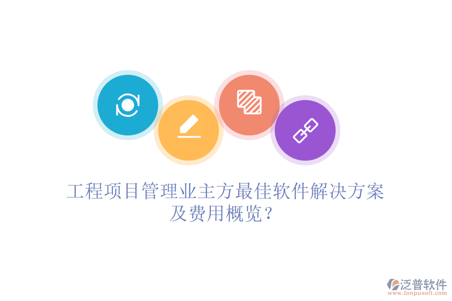 工程項(xiàng)目管理業(yè)主方最<a href=http://digitaldepost.com/storage/jiayi/ target=_blank class=infotextkey>佳軟</a>件解決方案及費(fèi)用概覽？