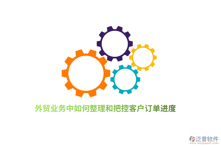 外貿(mào)業(yè)務(wù)中如何整理和把控客戶訂單進(jìn)度？