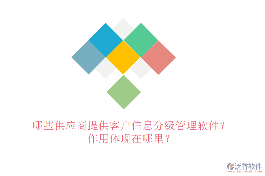 哪些供應商提供客戶信息分級管理軟件？作用體現在哪里？