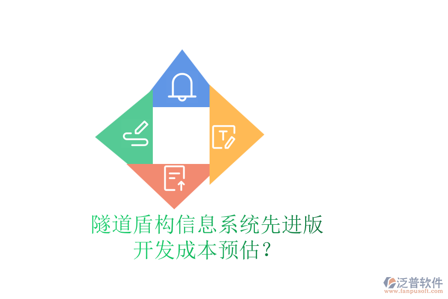 隧道盾構(gòu)信息系統(tǒng)先進(jìn)版，開發(fā)成本預(yù)估？