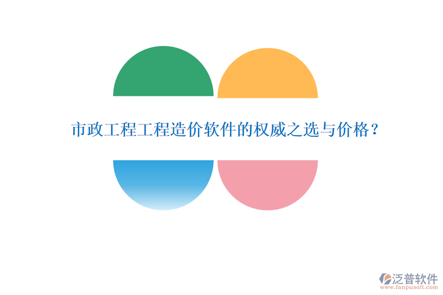市政工程工程造價軟件的權(quán)威之選與價格？