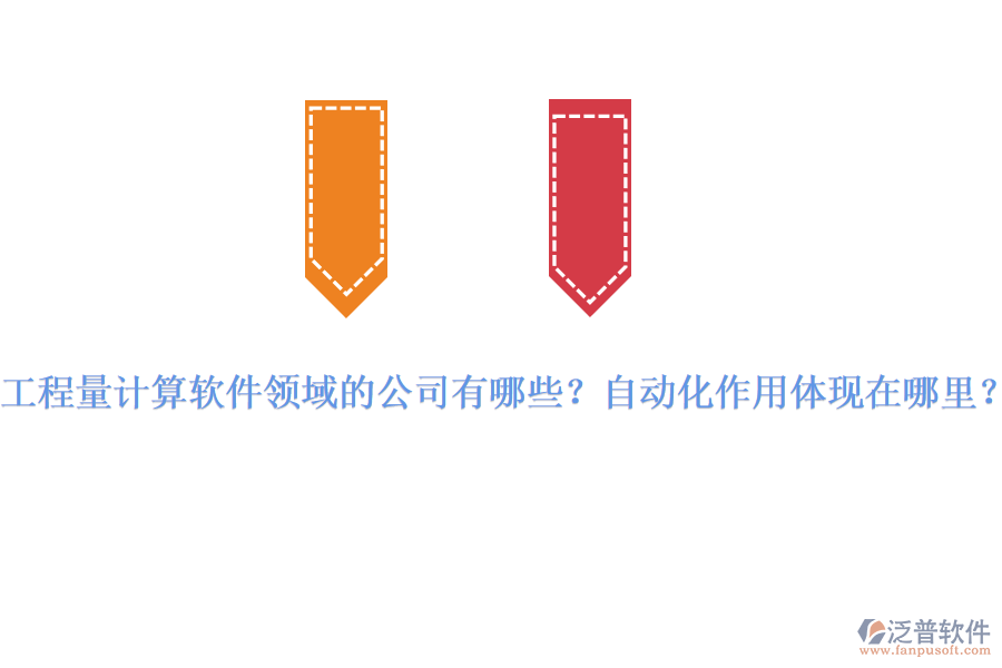 工程量計(jì)算軟件領(lǐng)域的公司有哪些？自動化作用體現(xiàn)在哪里？