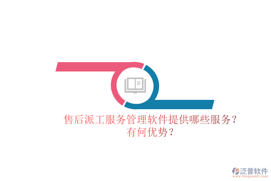 售后派工服務管理軟件提供哪些服務？有何優(yōu)勢？