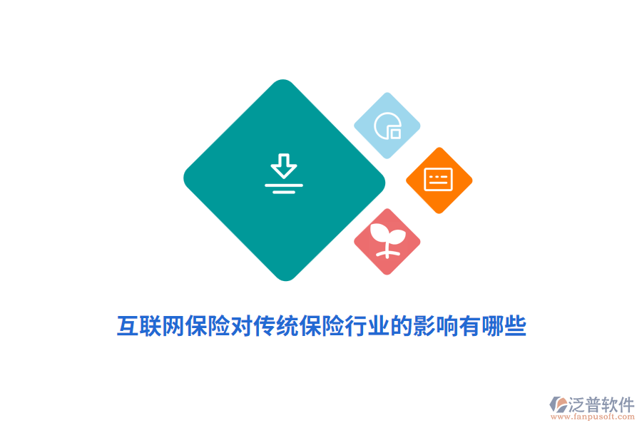 互聯(lián)網(wǎng)保險(xiǎn)對(duì)傳統(tǒng)保險(xiǎn)行業(yè)的影響有哪些？