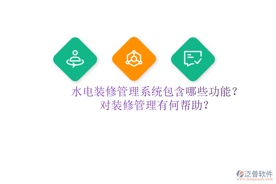 水電裝修管理系統(tǒng)包含哪些功能？對(duì)裝修管理有何幫助？