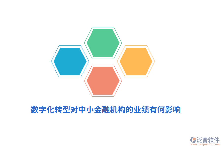 數(shù)字化轉(zhuǎn)型對(duì)中小金融機(jī)構(gòu)的業(yè)績(jī)有何影響？