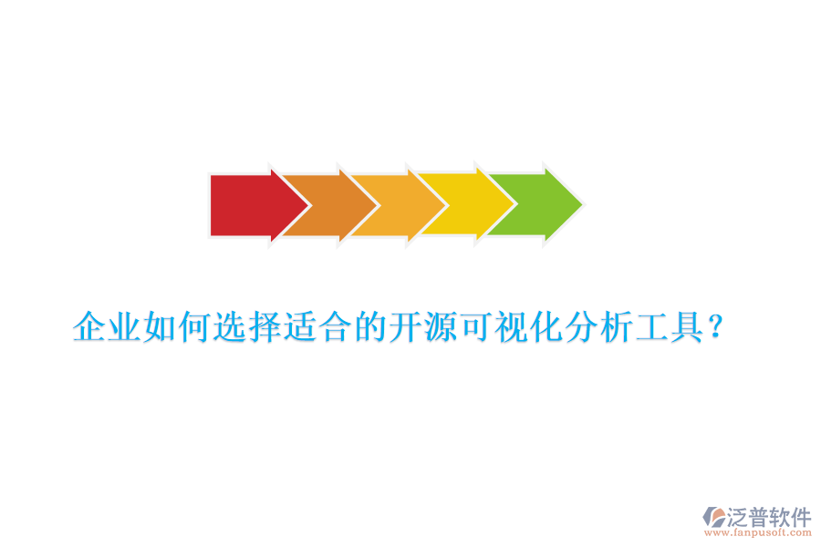 企業(yè)如何選擇適合的開(kāi)源可視化分析工具？