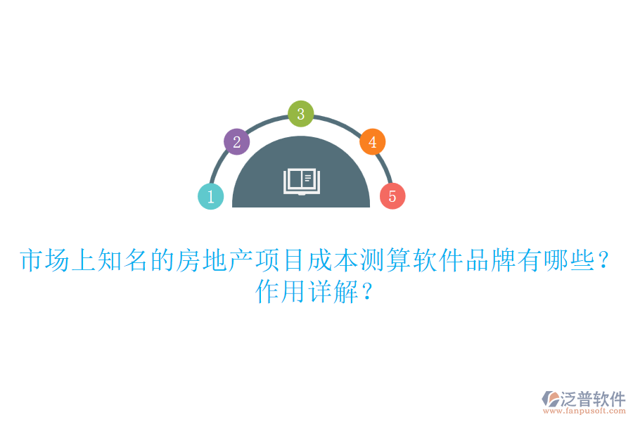 市場(chǎng)上知名的房地產(chǎn)項(xiàng)目成本測(cè)算軟件品牌有哪些？作用詳解？