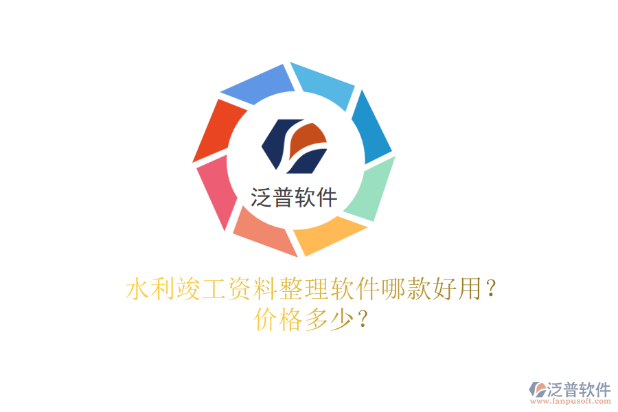 水利竣工資料整理軟件哪款好用？價格多少？