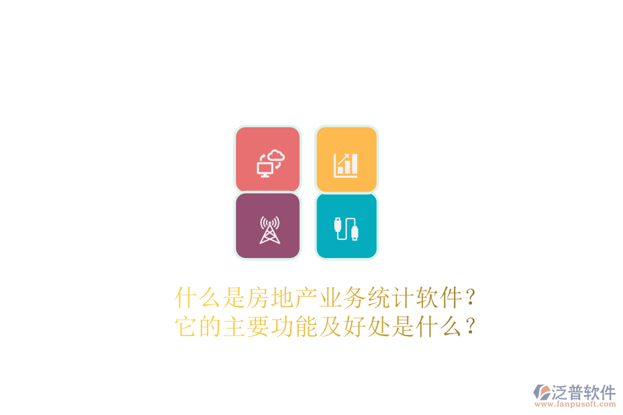 什么是房地產(chǎn)業(yè)務(wù)統(tǒng)計(jì)軟件？它的主要功能及好處是什么？
